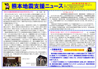 熊本地震支援ニュース