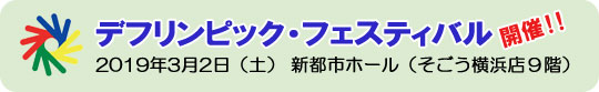 デフリンピック・フェスティバル 3月2日(土)横浜開催!