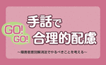 啓発・学習会