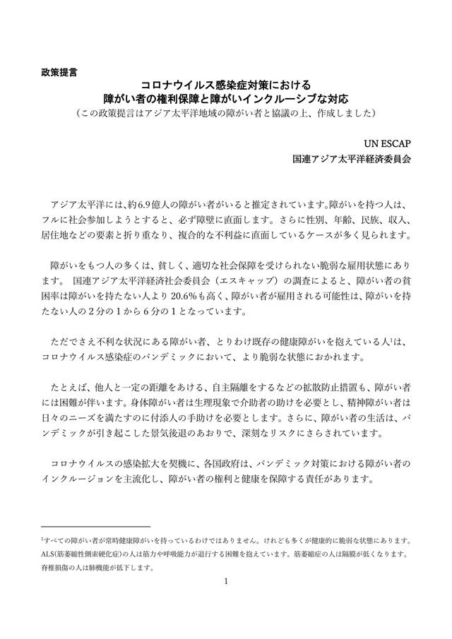 コロナウイルス感染症対策における障がい者の権利保障と障がいインクルーシブな対応