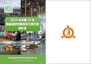 2019年台風19号福島県聴覚障害者災害支援報告書