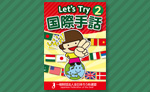 Let's Try国際手話2