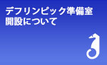 準備室開設について