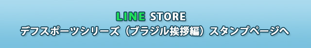 LINE STORE スタンプページへ