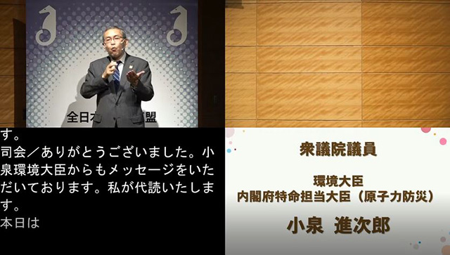 衆議院議員　小泉 進次郎　氏　（代読　司会／久松事務局長）