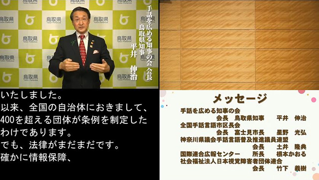 手話を広める知事の会　会長（鳥取県知事）　平井 伸治　氏