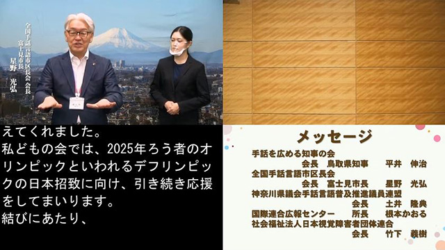 全国手話言語市区長会　会長（埼玉県富士見市長）　星野 光弘　氏