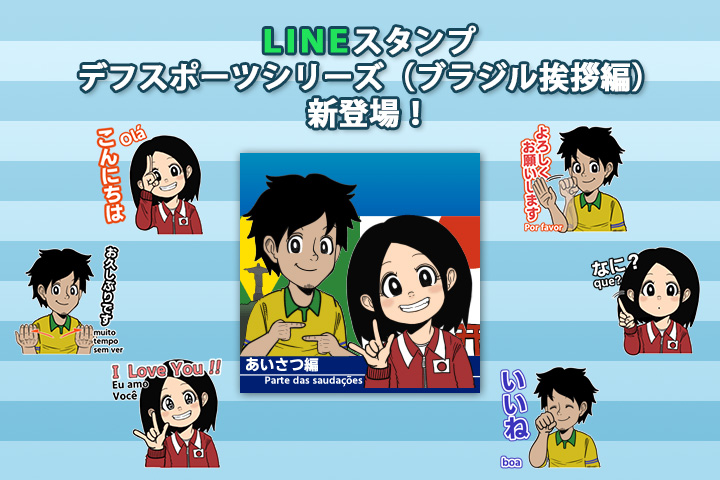 デフスポーツシリーズ LINEスタンプ