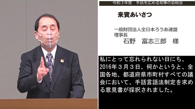 石野富志三郎 全日本ろうあ連盟理事長