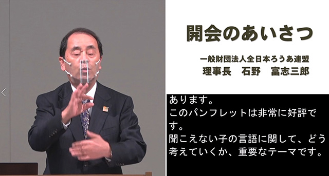 石野富志三郎 全日本ろうあ連盟理事長