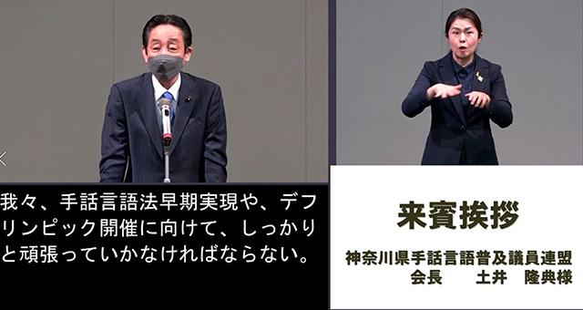 土井隆典 神奈川県手話言語普及議員連盟 会長