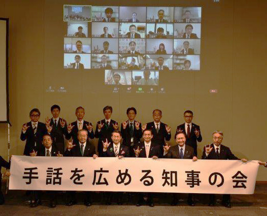 手話を広める知事の会 記念撮影