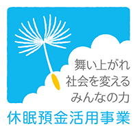 休眠預金活用事業マーク