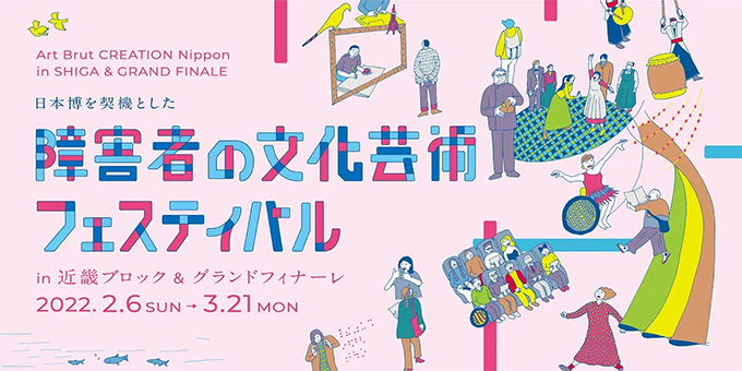 日本博を契機とした障害者の文化芸術フェスティバル