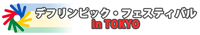 デフリンピック・フェスティバル in TOKYO