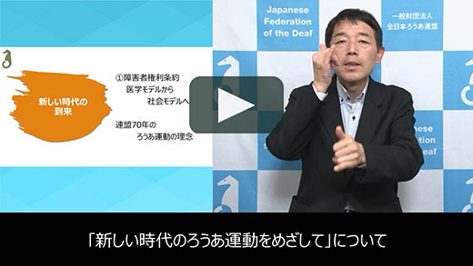 「新しい時代のろうあ運動を目指して」日本手話言語版