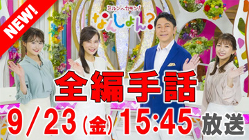 国際デーSP番組
