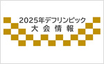大会計画