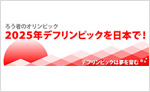 取り組み