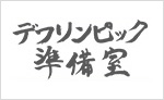 準備室