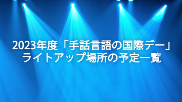 ライトアップ場所 予定一覧