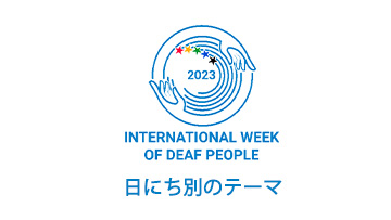 国際ろう者週間2023 日にち別のテーマ