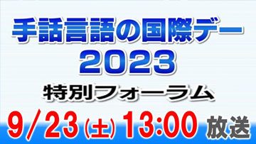 岡山放送 手話言語の国際デー2023 特別フォーラム