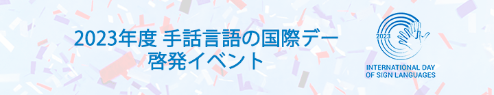 2023年度手話言語の国際デー 啓発イベント