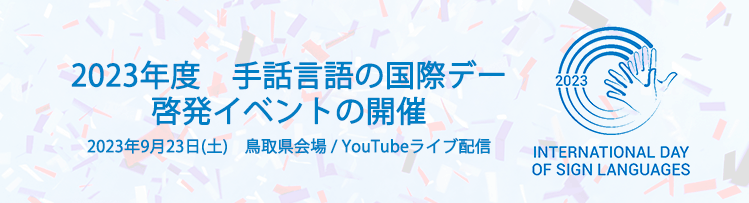 2023年度手話言語の国際デー　啓発イベントの開催について