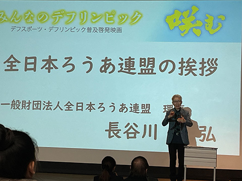 当連盟の長谷川芳弘理事による挨拶