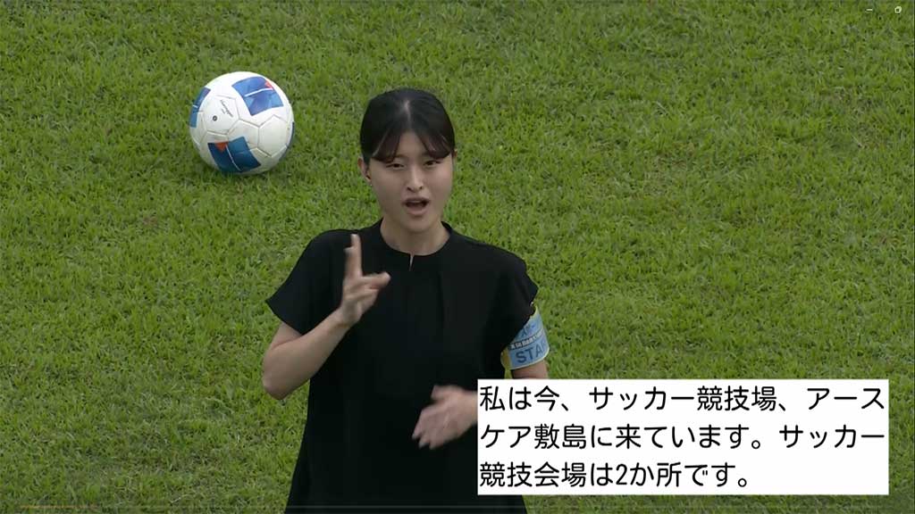 デフスポーツ中継（サッカー会場・アースケア敷島サッカー場）より
