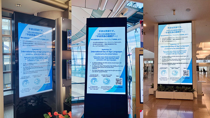 【プレスリリース】羽田空港にて「手話言語の国際デー」を啓発しています