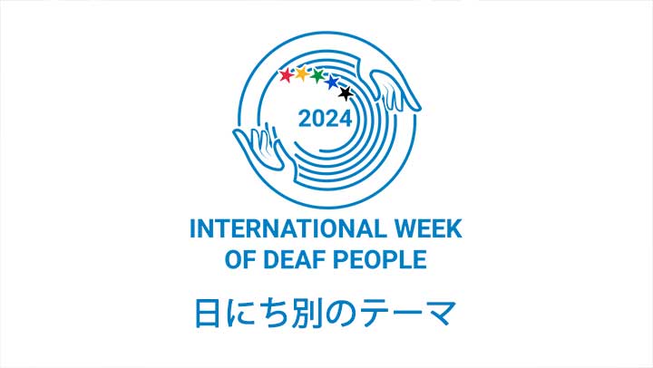 国際ろう者週間2024　日にち別のテーマ