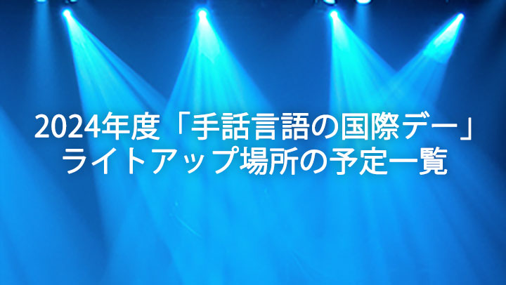 ライトアップ場所　予定一覧