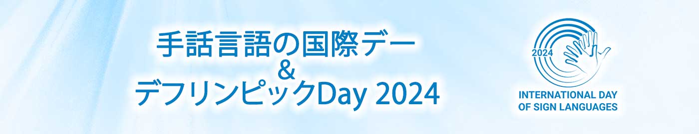2024年度手話言語の国際デー　啓発イベントの開催について