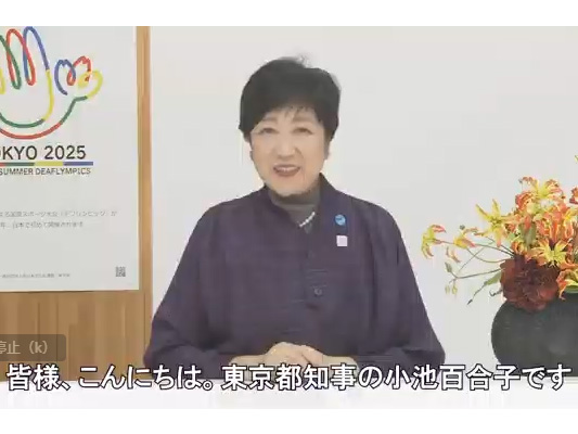 小池百合子氏