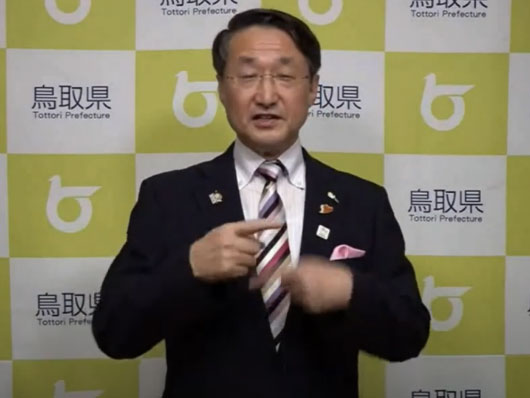 平井伸治氏
