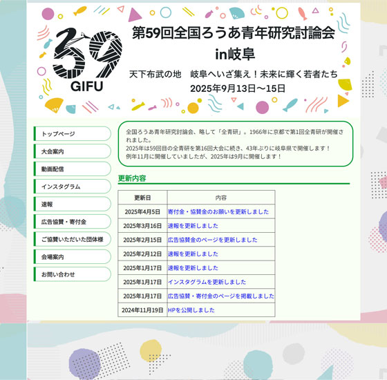 第59回全国ろうあ青年研究討論会in岐阜ホームページ