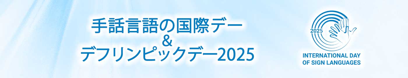 手話言語の国際デー＆デフリンピックデー2025