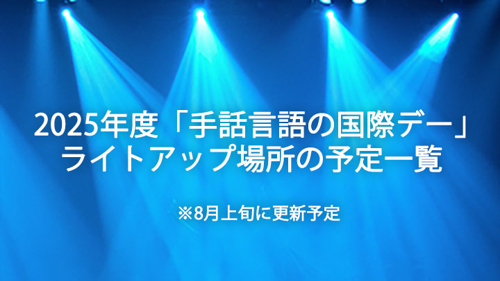 ライトアップ場所　予定一覧