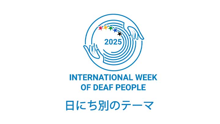 国際ろう者週間2025 日にち別のテーマ