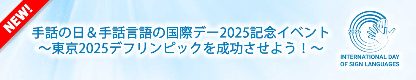 手話言語の国際デー＆デフリンピックデー2025