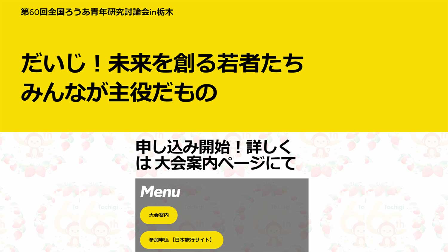 第60回全国ろうあ青年研究討論会in栃木　公式サイト