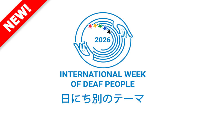 国際ろう者週間2026 日にち別のテーマ