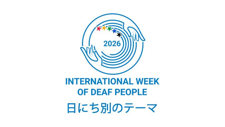 国際ろう者週間2026　日にち別のテーマ