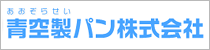 青空製パン株式会社