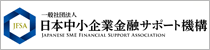 一般社団法人日本中小企業金融サポート機構