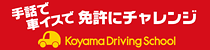 コヤマドライビングスクール