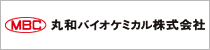 丸和バイオケミカル株式会社