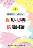 標準手話ハンドブック　防災・災害関連用語